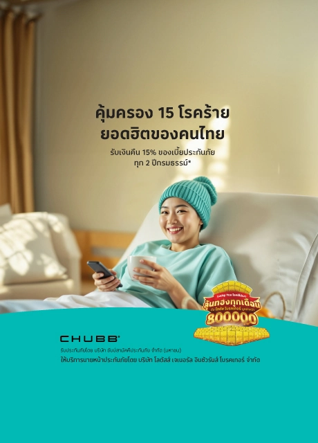 ประกันภัยโรคร้ายแรง ครอบคลุมถึง 15 โรคร้าย