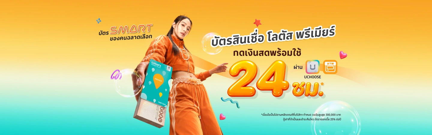บัตรสินเชื่อโลตัส พรีเมียร์