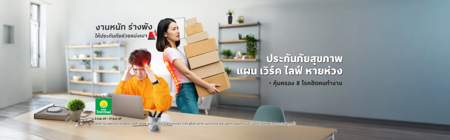 ประกันภัยสุขภาพ แผน เวิร์ค ไลฟ์ หายห่วง