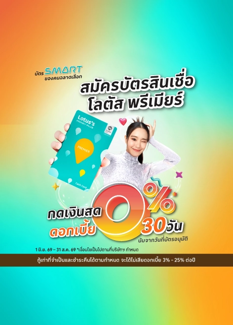 สมัครบัตรสินเชื่อโลตัส พรีเมียร์ ณ เคาน์เตอร์โลตัส มันนี่ พลัส ที่โลตัส