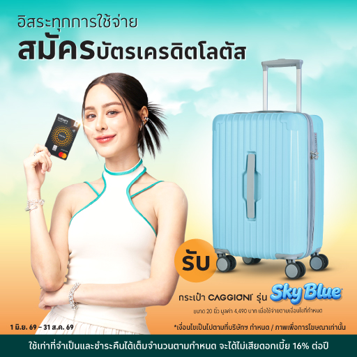 สมัครบัตรเครดิตโลตัส  UCHOOSE