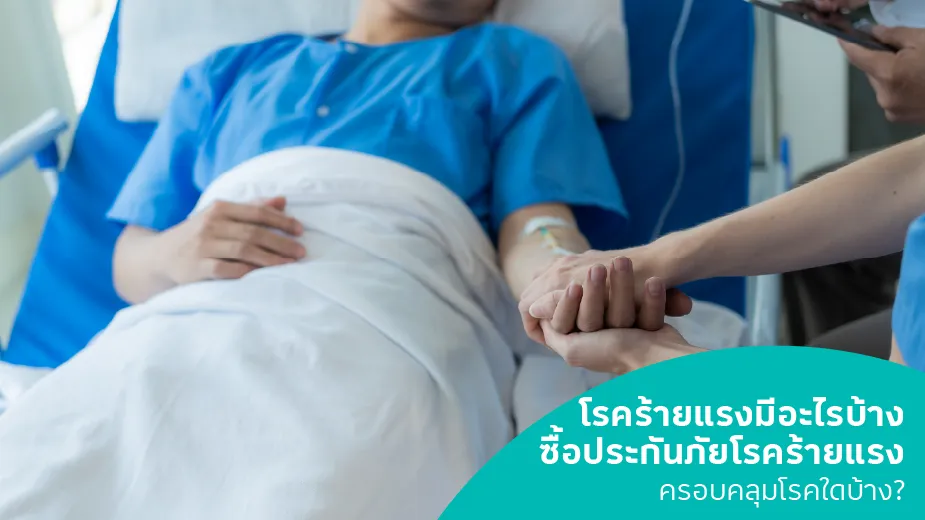 โรคร้ายแรงมีอะไรบ้าง ซื้อประกันภัยโรคร้ายแรง ครอบคลุมโรคใดบ้าง?