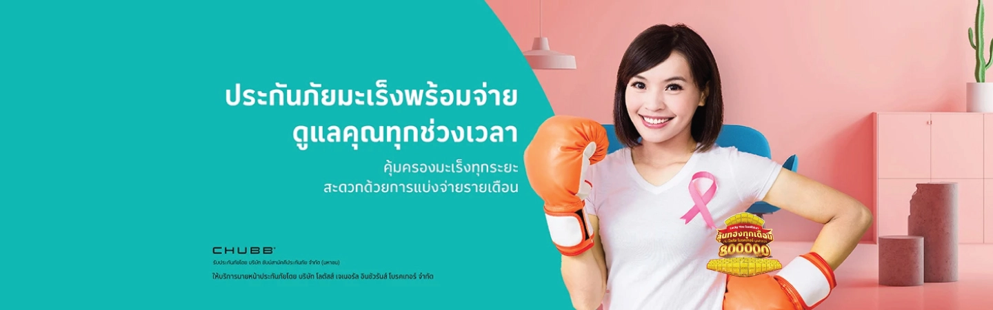 ประกันภัยโรคร้ายแรง มะเร็ง พร้อมจ่าย