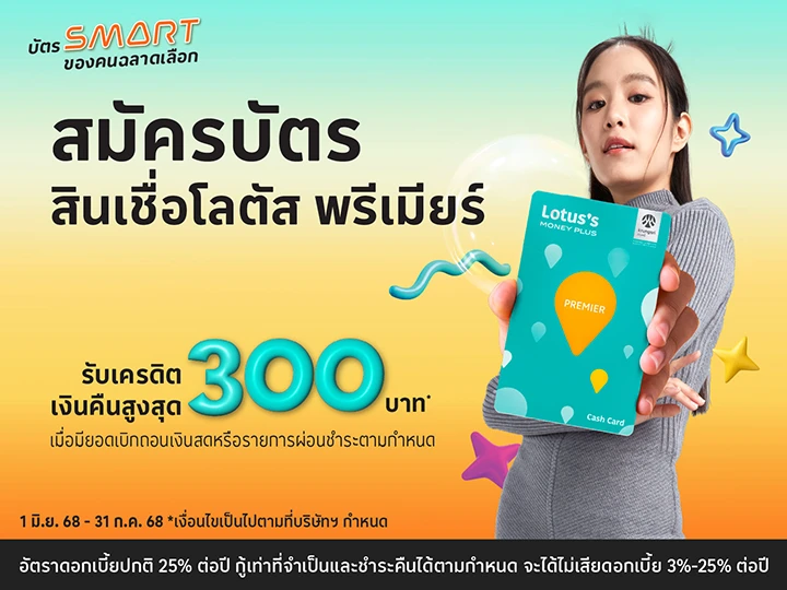 สมัครบัตรสินเชื่อโลตัส พรีเมียร์