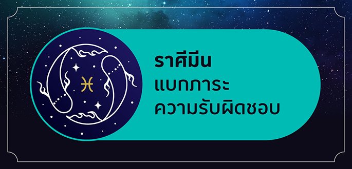 ราศีมีน เกิดระหว่างวันที่ 16 มีนาคม - 12 เมษายน