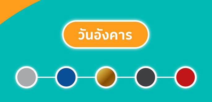 สีรถตามวันเกิด วันอังคาร