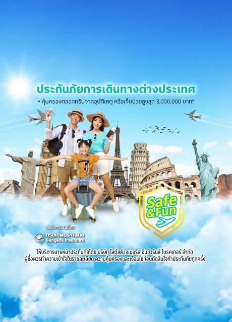 ประกันภัยการเดินทางต่างประเทศ Travel Safe & Fun (ทราเวล เซฟ แอนด์ ฟัน)