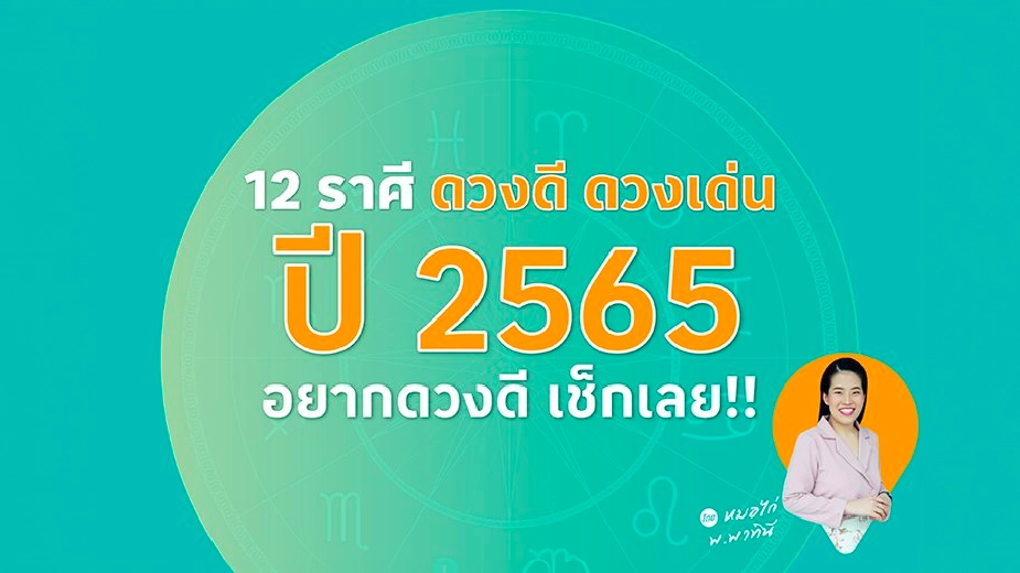 เช็กดวงข่าวดีปีหน้า 12 ราศี จะได้เจอเรื่องดีๆ อะไรบ้างในปี 2565