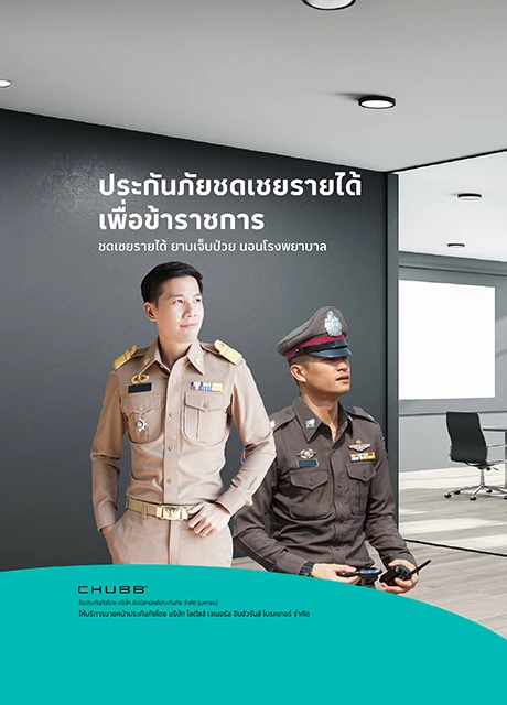 ประกันภัยชดเชยรายได้ เฮลตี้ ข้าราชการ