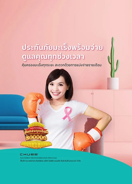 ประกันภัยโรคร้ายแรง มะเร็ง พร้อมจ่าย