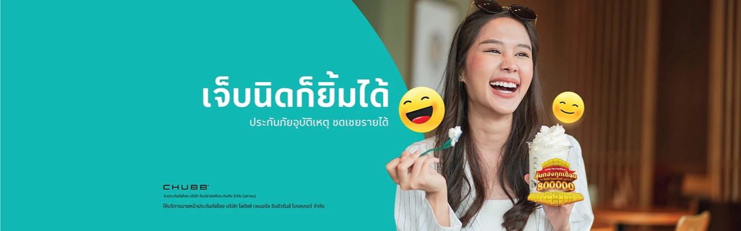 ประกันภัยอุบัติเหตุ ชดเชยรายได้ เจ็บนิดก็ยิ้มได้