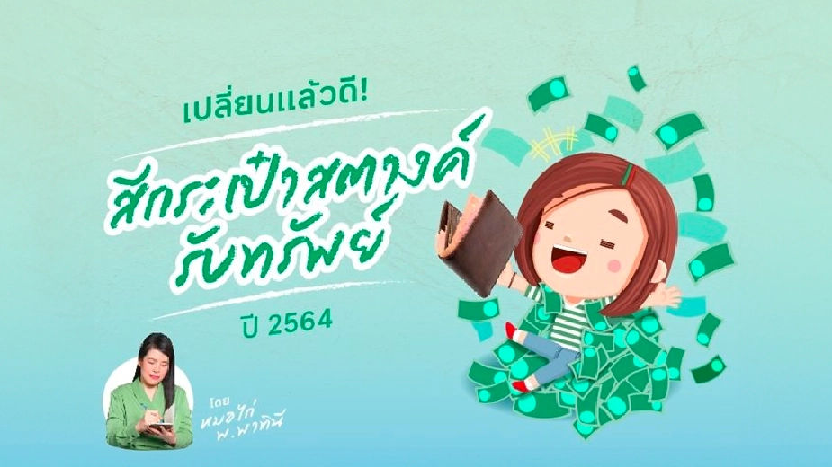 เปลี่ยนแล้วดี! สีกระเป๋าสตางค์รับทรัพย์ปี 2564 ดวงการงาน เสริมดวงการเงิน