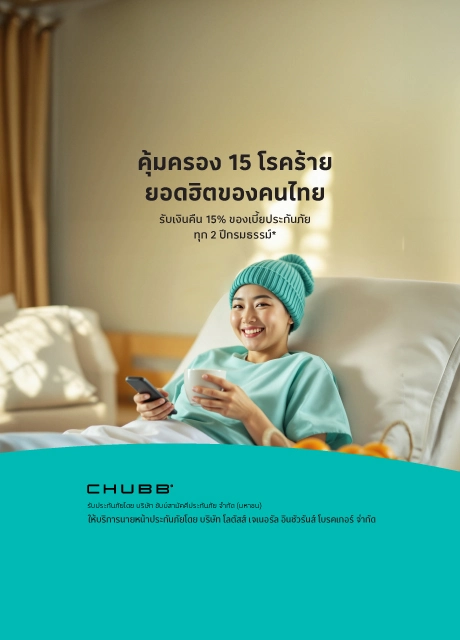 ประกันภัยโรคร้ายแรง ครอบคลุมถึง 15 โรคร้าย