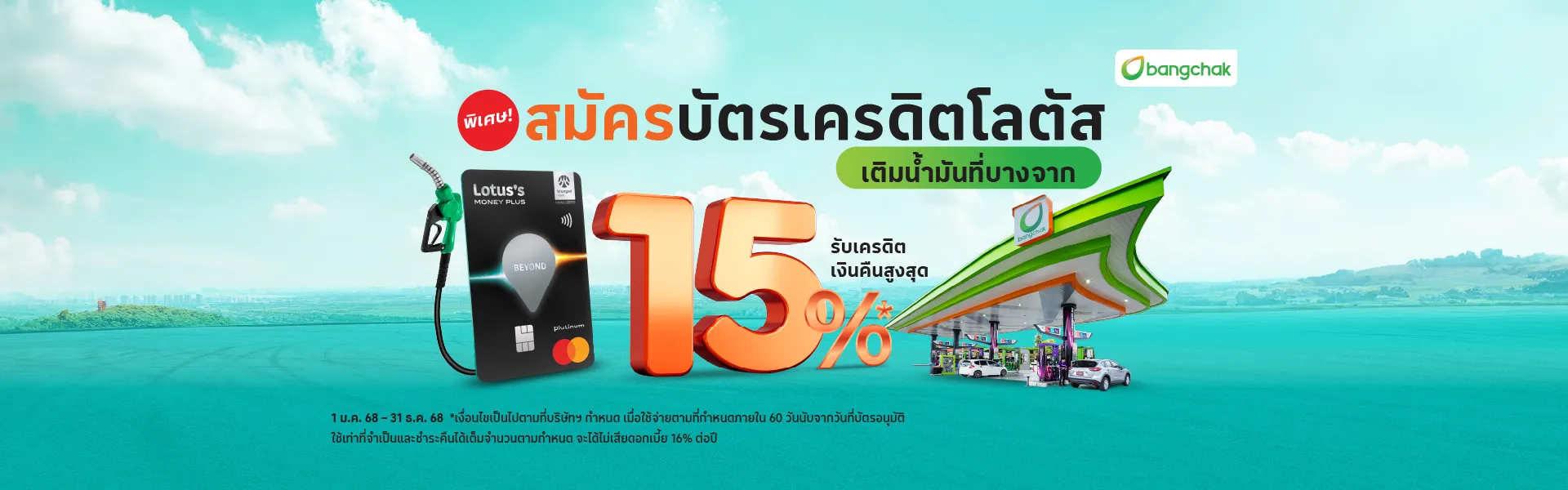 สมัครบัตรเครดิตโลตัส ลูกค้าปั้มน้ำมันบางจาก