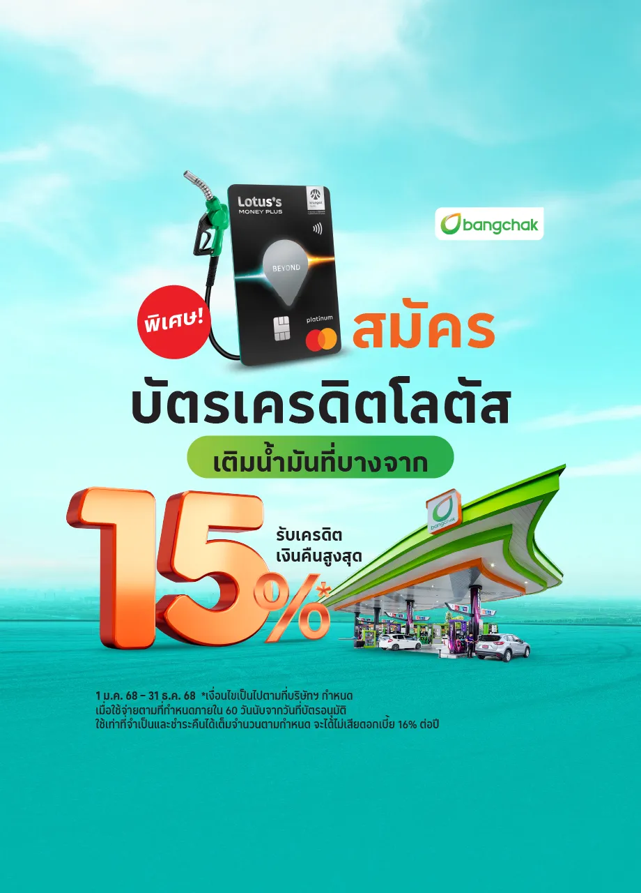 สมัครบัตรเครดิตโลตัส ลูกค้าปั้มน้ำมันบางจาก