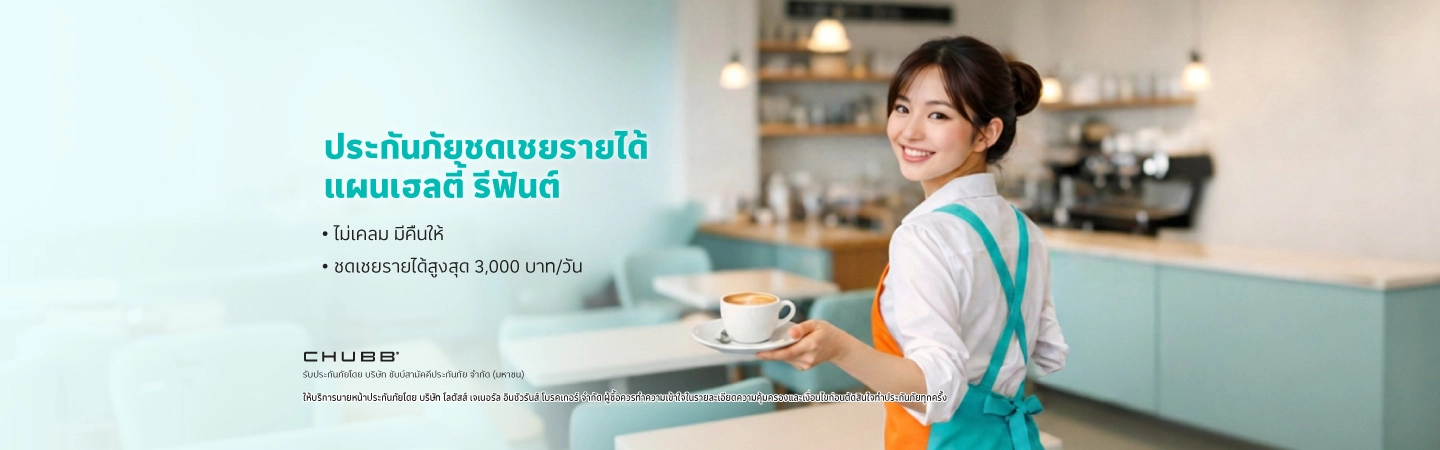 ประกันภัยชดเชยรายได้ เฮลตี้ รีฟันต์