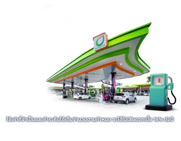 เติมน้ำมัน