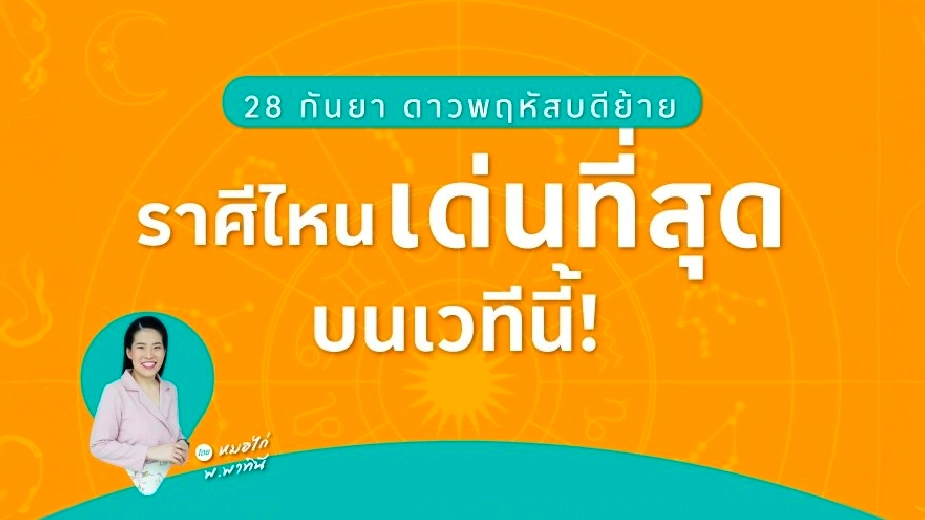 ดวงเปลี่ยนครั้งใหญ่ !! 28 กันยา ชะตาเปลี่ยน ดาวพฤหัสบดีย้าย ... ราศีชีวิตของคุณจะดีเรื่องไหนบ้าง