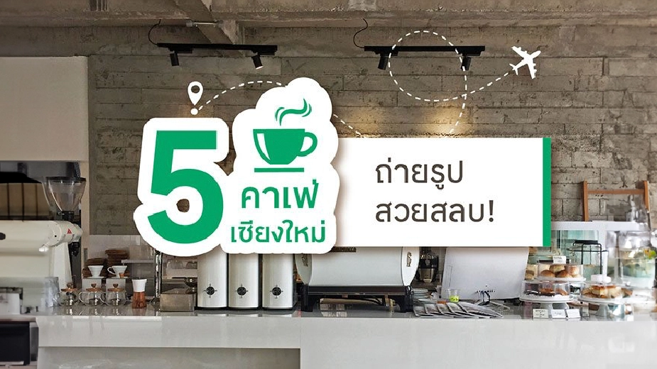 5 คาเฟ่เชียงใหม่