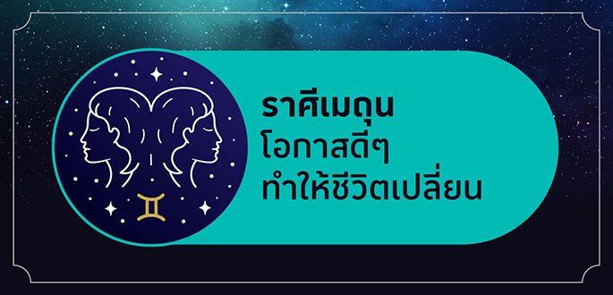 ราศีเมถุน เกิดระหว่างวันที่ 15 มิถุนายน - 15 กรกฎาคม
