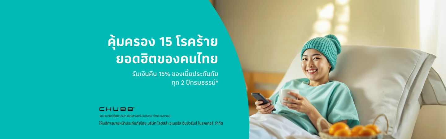 ประกันภัยโรคร้ายแรง ครอบคลุมถึง 15 โรคร้าย