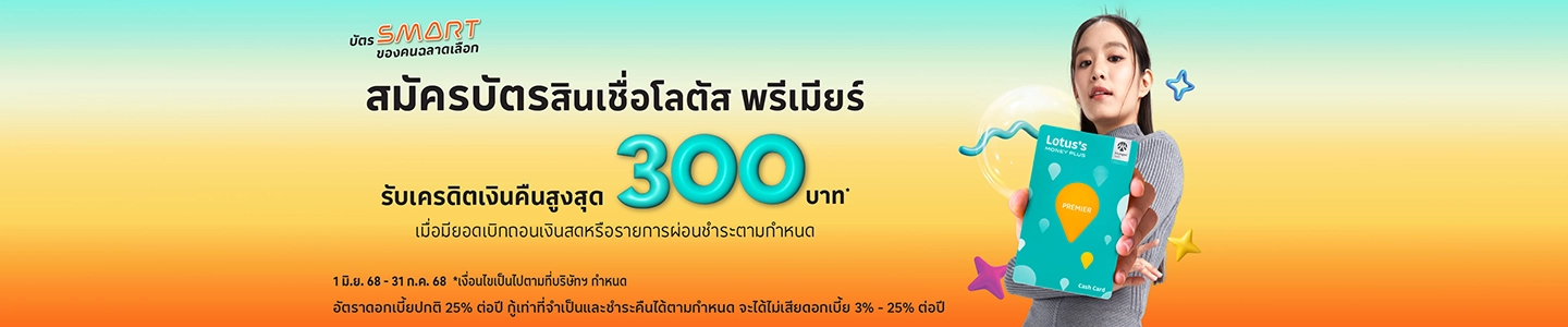สมัครบัตรสินเชื่อโลตัส พรีเมียร์