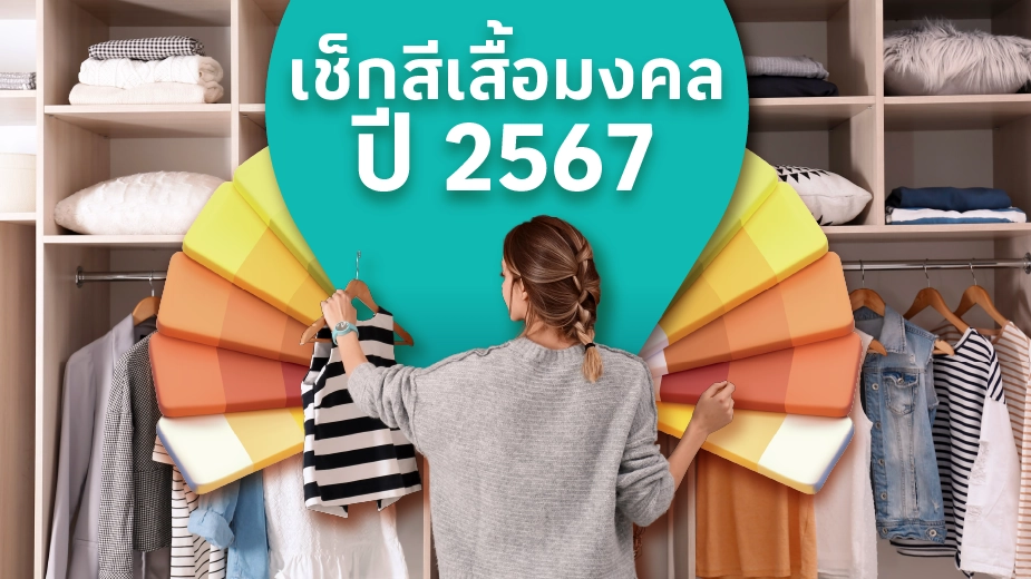 .สีเสื้อมงคล 2567 เสริมดวงการงานให้รุ่ง โชคลาภ  การเงินให้ปัง เช็กสีมงคลประจำวันได้เลยที่นี่.