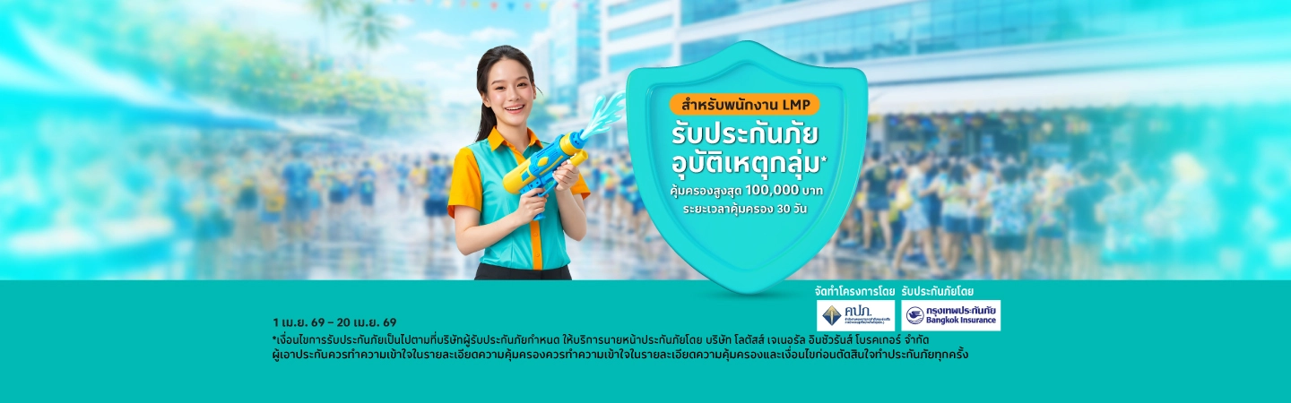 สิทธิพิเศษสำหรับพนักงาน LMP เที่ยวได้อุ่นใจ รับฟรีประกันภัยกลุ่ม