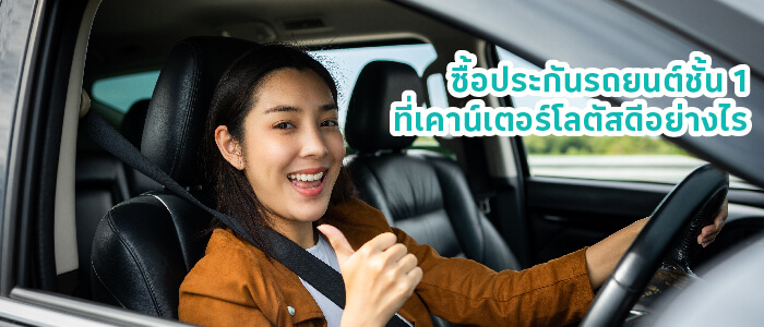 ซื้อประกันรถยนต์ชั้น 1 ที่เคาน์เตอร์โลตัสดีอย่างไร