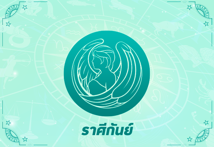 ราศีกันย์ (17 ก.ย. - 16 ต.ค.)