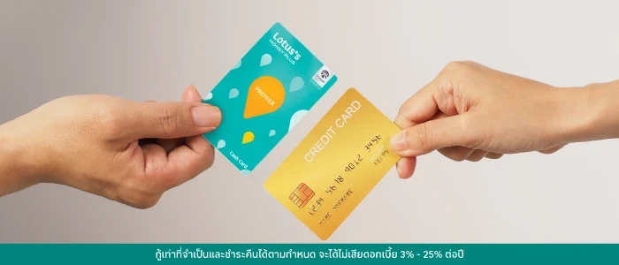 บัตรสินเชื่อโลตัส