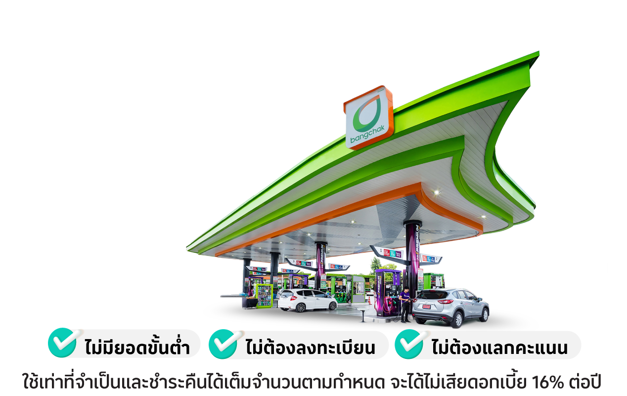 รับเครดิตเงินคืน 2%* เมื่อเติมน้ำมันสูงสุด 700 บาทต่อเซลล์สลิป