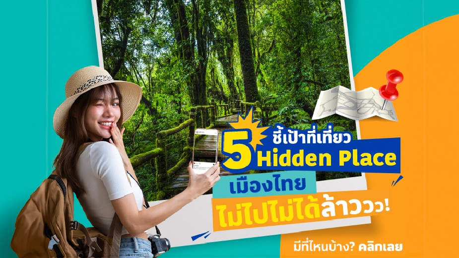 ชี้เป้าที่เที่ยว 5 Hidden Place เมืองไทย ไม่ไปไม่ได้ล้าววว!