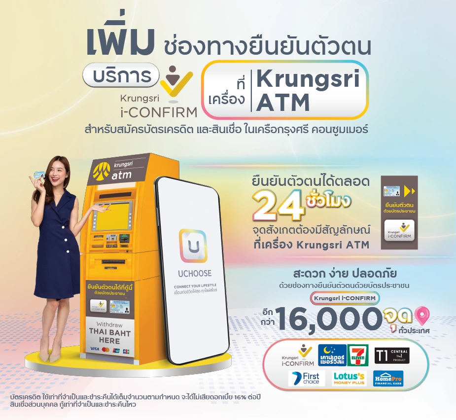 ช่องทางยืนยันตัวตนด้วยบัตรประชาชน Krungsri i-CONFIRM ที่เครื่อง Krungsri ATM