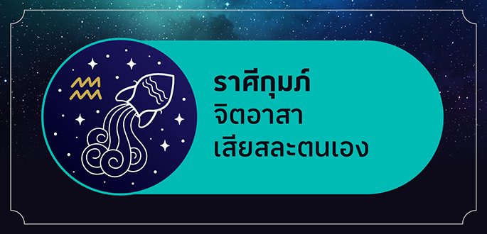 ราศีกุมภ์ เกิดระหว่างวันที่ 16 กุมภาพันธ์ - 15 มีนาคม