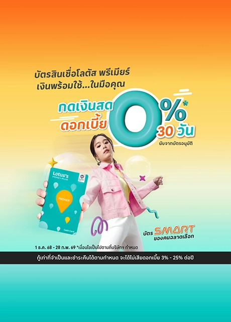 สมัครบัตรสินเชื่อโลตัส พรีเมียร์ ณ เคาน์เตอร์โลตัส มันนี่ พลัส ที่โลตัส
