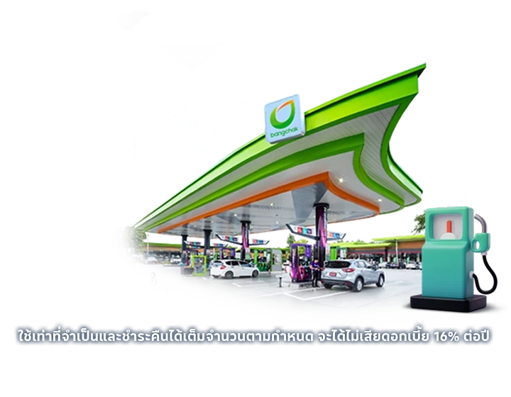 เติมน้ำมัน 