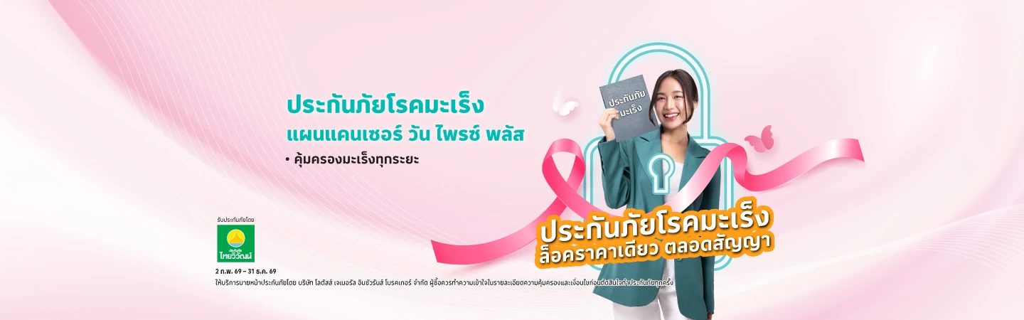 ประกันภัยโรคมะเร็ง แผน แคนเซอร์ วัน ไพรซ์ พลัส 