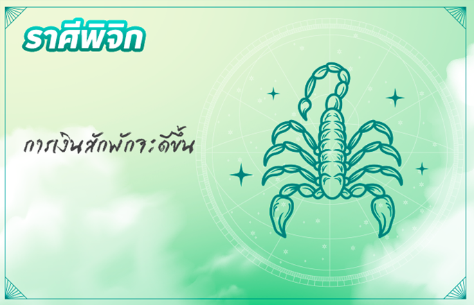 ราศีพิจิก (16 พ.ย. - 15 ธ.ค.)