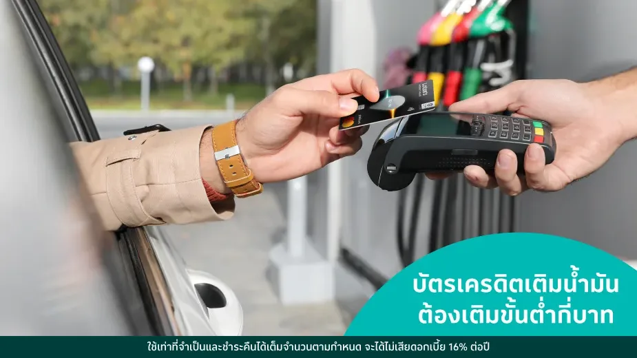บัตรเครดิตเติมน้ำมัน ต้องเติมขั้นต่ำกี่บาท