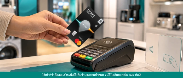 ผ่อนตู้เย็น 0%* ที่โลตัส
