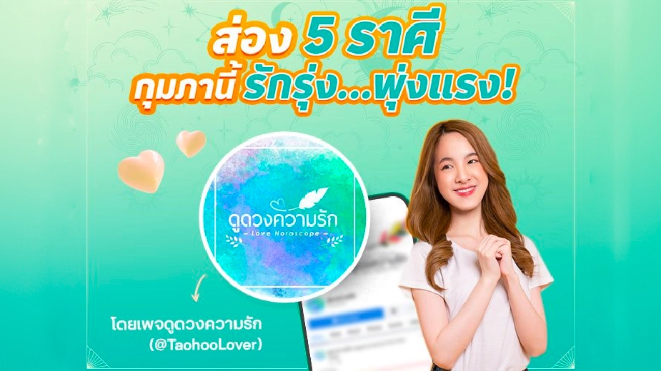 เช็กดวงความรัก 12 ราศี รักรุ่ง...พุ่งแรง! ประจำเดือน กุมภาพันธ์ 2566