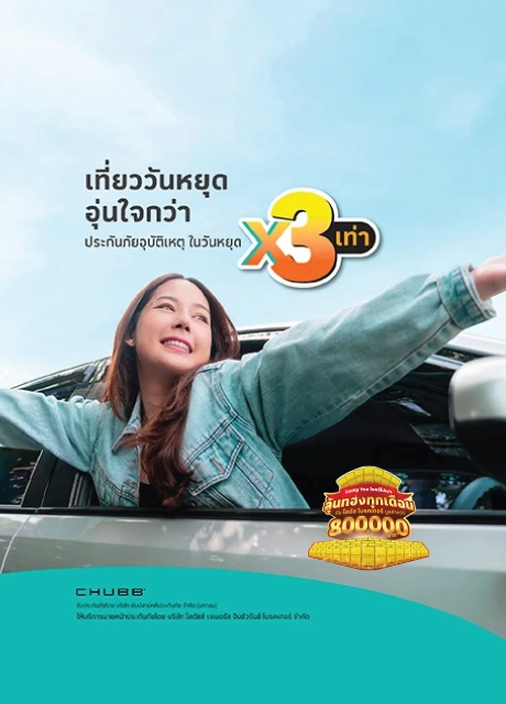 ประกันภัยอุบัติเหตุ PA สุดคุ้ม วันหยุด 3 เท่า 