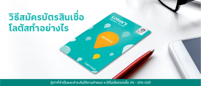 วิธีสมัครบัตรสินเชื่อโลตัสทำอย่างไร