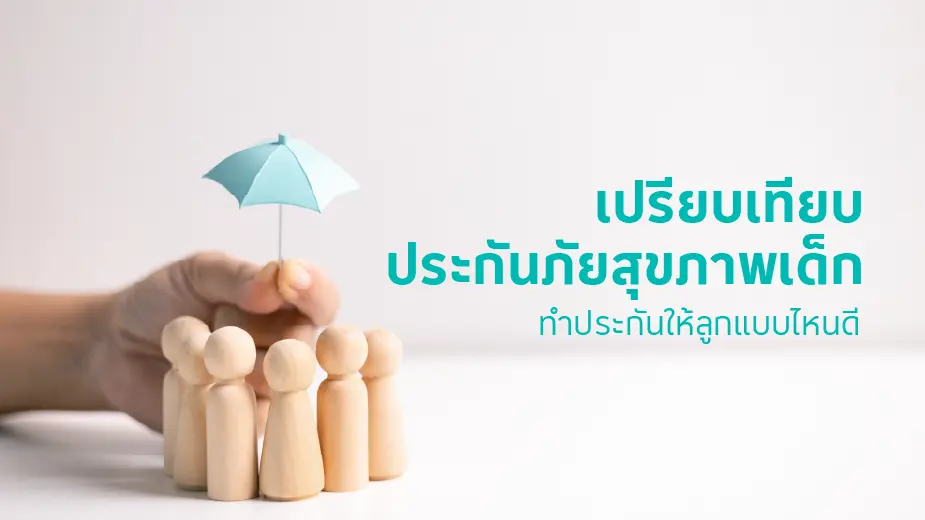 เปรียบเทียบประกันภัยสุขภาพเด็ก แผนคุ้มครองสุขภาพที่ดีที่สุดสำหรับลูกน้อย 