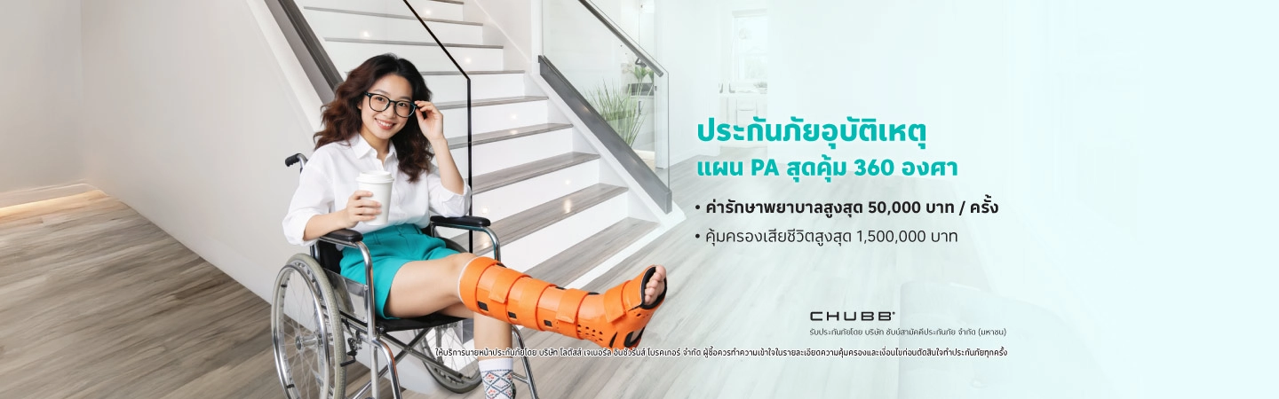 ประกันภัยอุบัติเหตุ PA สุดคุ้ม 360