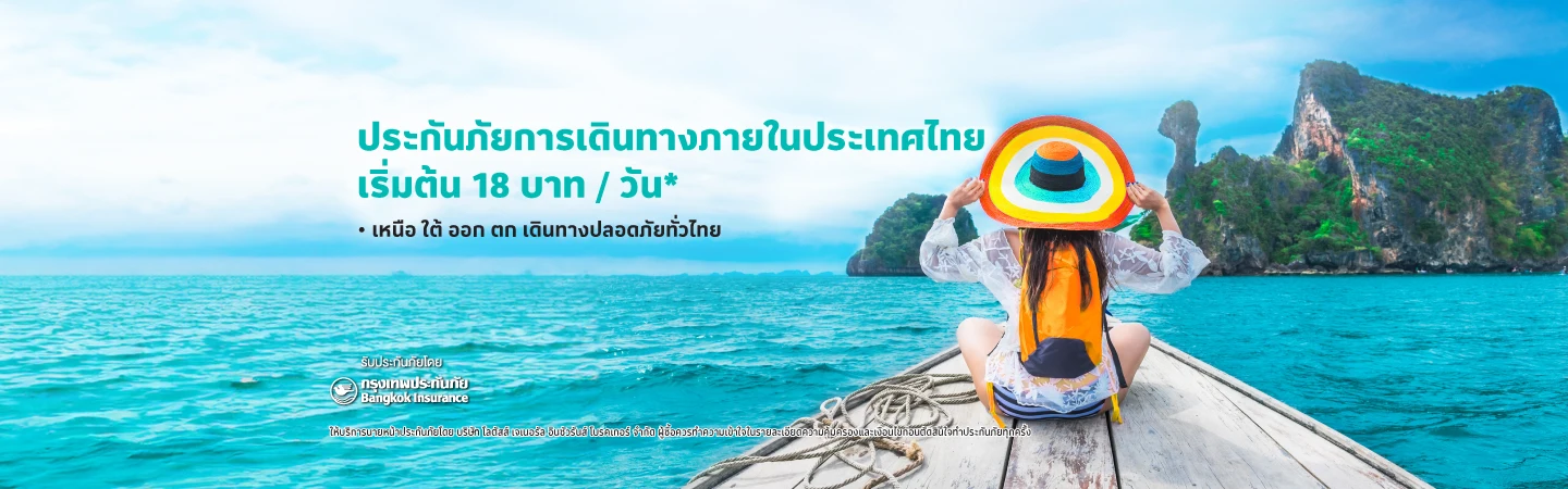 ประกันภัยการเดินทางในประเทศ