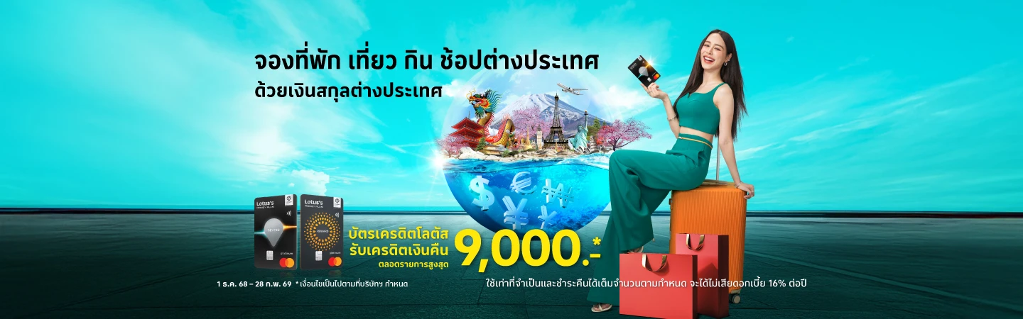 จองโรงแรมหรือช้อปต่างประเทศ