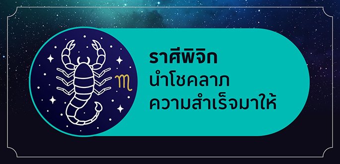 ราศีพิจิก เกิดระหว่างวันที่ 16 พฤศจิกายน - 15 ธันวาคม