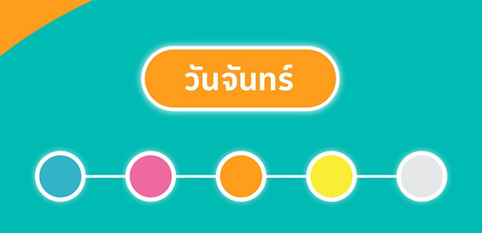 สีรถตามวันเกิด วันจันทร์